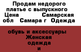 Продам недорого платье с выпускного › Цена ­ 1 000 - Самарская обл., Самара г. Одежда, обувь и аксессуары » Женская одежда и обувь   . Самарская обл.